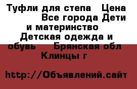 Туфли для степа › Цена ­ 1 700 - Все города Дети и материнство » Детская одежда и обувь   . Брянская обл.,Клинцы г.